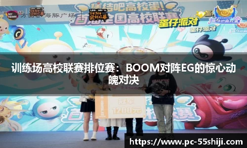 训练场高校联赛排位赛：BOOM对阵EG的惊心动魄对决