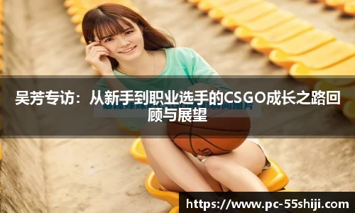 吴芳专访：从新手到职业选手的CSGO成长之路回顾与展望