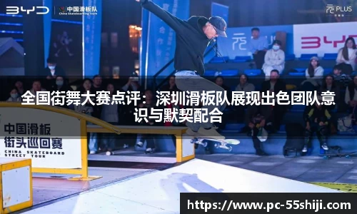 全国街舞大赛点评：深圳滑板队展现出色团队意识与默契配合