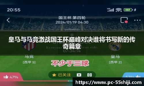 皇马与马竞激战国王杯巅峰对决谁将书写新的传奇篇章