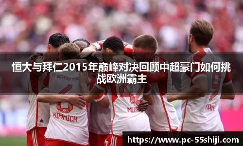 恒大与拜仁2015年巅峰对决回顾中超豪门如何挑战欧洲霸主