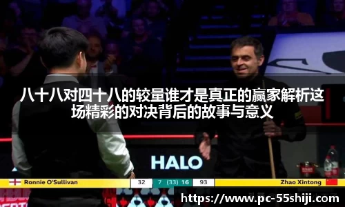 八十八对四十八的较量谁才是真正的赢家解析这场精彩的对决背后的故事与意义
