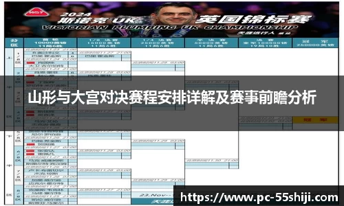 山形与大宫对决赛程安排详解及赛事前瞻分析